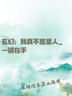 玄幻：我真不是圣人