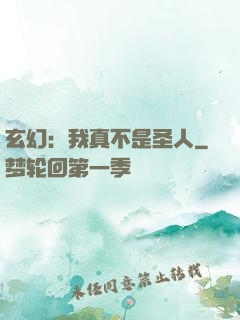 玄幻：我真不是圣人