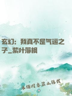 玄幻：我真不是气运之子