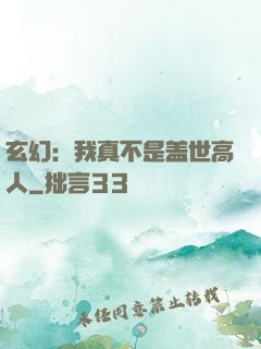 玄幻：我真不是盖世高人