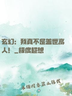 玄幻：我真不是盖世高人！