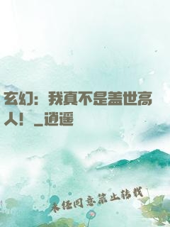 玄幻：我真不是盖世高人！