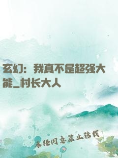 玄幻：我真不是超强大能