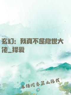 玄幻：我真不是隐世大佬