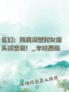 玄幻：我真没想和女魔头谈恋爱！