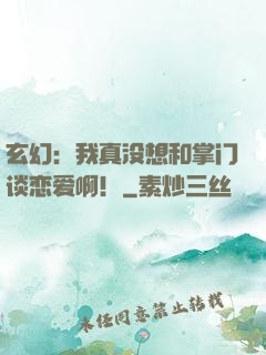 玄幻：我真没想和掌门谈恋爱啊！