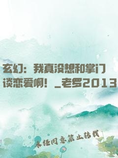 玄幻：我真没想和掌门谈恋爱啊！