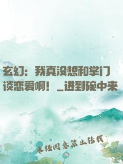 玄幻：我真没想和掌门谈恋爱啊！