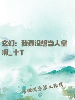 玄幻：我真没想当人皇啊