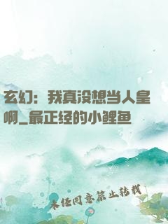 玄幻：我真没想当人皇啊