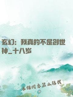 玄幻：我真的不是创世神