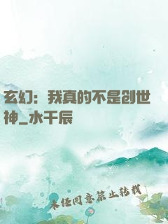 玄幻：我真的不是创世神