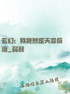 玄幻：我竟然是天命反派