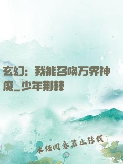 玄幻：我能召唤万界神魔