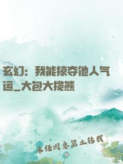 玄幻：我能掠夺他人气运