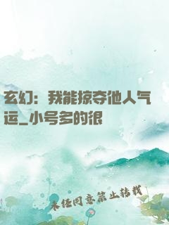 玄幻：我能掠夺他人气运