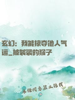 玄幻：我能掠夺他人气运