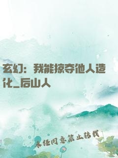 玄幻：我能掠夺他人造化
