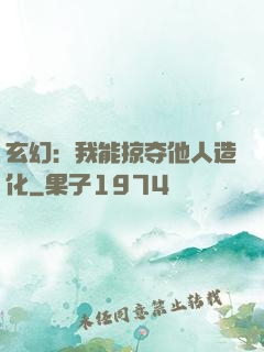 玄幻：我能掠夺他人造化