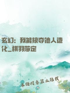 玄幻：我能掠夺他人造化