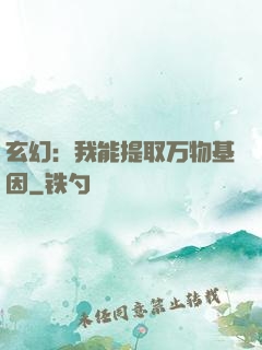 玄幻：我能提取万物基因