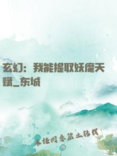 玄幻：我能提取妖魔天赋
