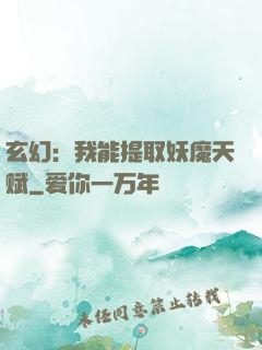 玄幻：我能提取妖魔天赋