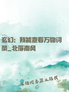 玄幻：我能查看万物词条
