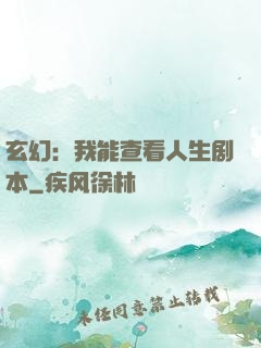 玄幻：我能查看人生剧本