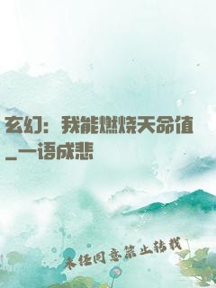 玄幻：我能燃烧天命值