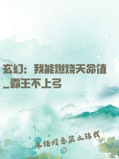 玄幻：我能燃烧天命值