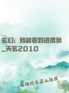 玄幻：我能看到进度条