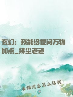 玄幻：我能给世间万物加点