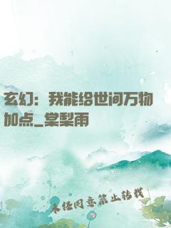 玄幻：我能给世间万物加点