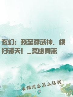 玄幻：我至尊武神，横扫诸天！