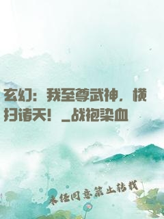 玄幻：我至尊武神，横扫诸天！