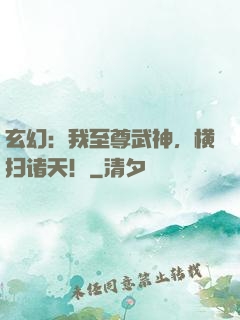 玄幻：我至尊武神，横扫诸天！