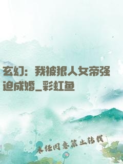 玄幻：我被狠人女帝强迫成婚