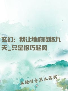 玄幻：我让地府降临九天