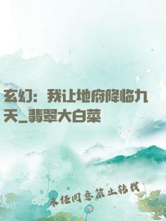 玄幻：我让地府降临九天