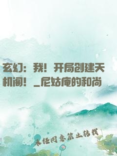 玄幻：我！开局创建天机阁！