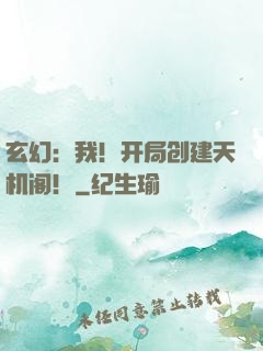 玄幻：我！开局创建天机阁！