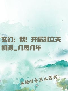 玄幻：我！开局创立天机阁