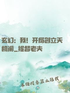 玄幻：我！开局创立天机阁