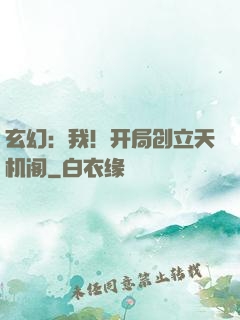 玄幻：我！开局创立天机阁