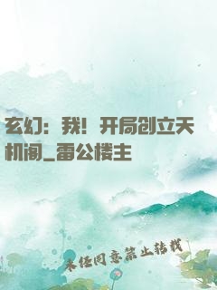 玄幻：我！开局创立天机阁