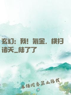玄幻：我！氪金，横扫诸天