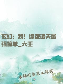 玄幻：我！缔造诸天最强榜单