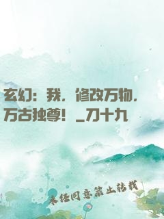 玄幻：我，修改万物，万古独尊！