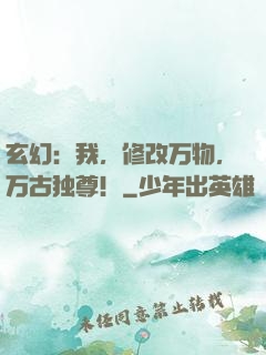 玄幻：我，修改万物，万古独尊！